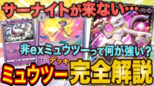 ポケポケ海外大会優勝者がミュウツーデッキの勝ち方を解説！サーナイトが来ない時の対策や非exミュウツー型の強みを全て教えます！【ポケカポケット】【最強デッキ】