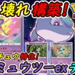 【ポケポケ】対ピカチュウに特化した全デッキに強いぶっ壊れ構築爆誕！新型ミュウツーexデッキが強靭！無敵！！最強！！！