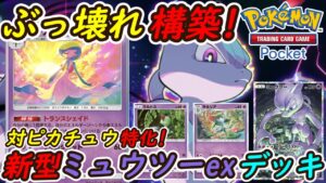 【ポケポケ】対ピカチュウに特化した全デッキに強いぶっ壊れ構築爆誕！新型ミュウツーexデッキが強靭！無敵！！最強！！！