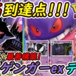 【ポケポケ】どんな環境デッキも敗北させる最も強い最善構築！新型ゲンガーexデッキが最強害悪すぎてやばい！