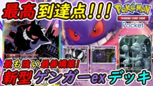 【ポケポケ】どんな環境デッキも敗北させる最も強い最善構築！新型ゲンガーexデッキが最強害悪すぎてやばい！