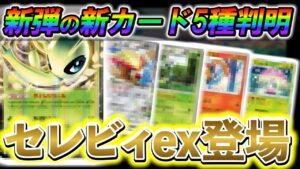 [ポケポケ]公式から、また新たなカードが発表!!新カードパック「幻のいる島」でセレビィexの登場が決定！