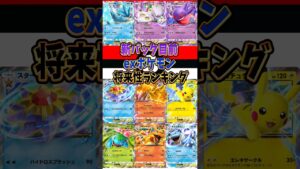 【新作ポケカ】#ポケポケ exポケモン将来性ランキング #ポケモンカード 【Pokémon Trading Card Game Pocket】