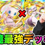 【ポケポケ】「環境最強と言われているミュウex &ミュウツーexデッキ使ってみた!!!!」「幻のいる島」 とーまゲーム