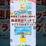 【ポケポケ】ラプラスex最速周回デッキ構築 #ポケモン #ポケカ  #ポケモンカード #ポケポケ #ポケカポケット #ポケモンカードポケット #pokemon #pokemoncard