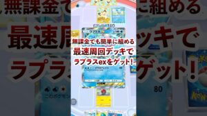 【ポケポケ】ラプラスex最速周回デッキ構築 #ポケモン #ポケカ  #ポケモンカード #ポケポケ #ポケカポケット #ポケモンカードポケット #pokemon #pokemoncard