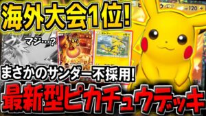 【ポケポケ】まさかのサンダーexが不採用！海外大会1位のガチ勢が愛用する"最新型ピカチュウデッキ"が最強すぎたｗ【ポケカポケット】