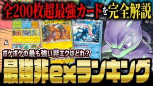 【ポケポケ】非ex最強ポケモンカードランキング決定版!最新環境の注目カード200枚超を解説!!【ポケカポケット】