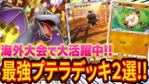 【ポケポケ】海外大会で入賞した最強プテラexデッキ2選！Sランクのギャラドスやピカチュウデッキに強い格闘アグロの使い方を解説！【ポケカポケット】