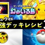 【ポケポケ】新ピカチュウex最強デッキレシピ3選！ピカチュウデッキの使い方と立ち回りを解説