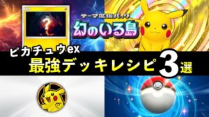 【ポケポケ】新ピカチュウex最強デッキレシピ3選！ピカチュウデッキの使い方と立ち回りを解説