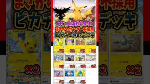 【新作ポケカ】#ポケポケ サンダーなしピカチュウexデッキ/海外大会4位 #ポケモンカード 【Pokémon Trading Card Game Pocket】