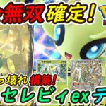 【ポケポケ】大会で無双が確定した火力ぶっ壊れ最強構築!最新セレビィexデッキが新環境で強さNo.1!
