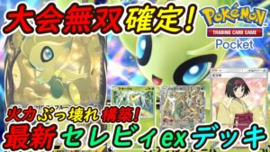 【ポケポケ】大会で無双が確定した火力ぶっ壊れ最強構築!最新セレビィexデッキが新環境で強さNo.1!