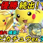 【ポケポケ】話題の大会優勝続出してる最強ぶっ壊れ構築！最新ピカチュウexデッキの強さが全デッキNo.1！