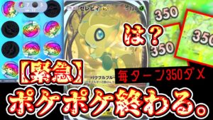 【緊急】新カード〝セレビィex〟が全てをぶっ壊してポケポケ終了のお知らせ。【デッキ紹介】Pokémon Trading Card Game Pocket