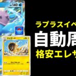 【ポケポケ】『ラプラスex』イベント開幕!オートで全条件達成可能エレザード×マルマインデッキを紹介します。【ポケカ/Pokémon Trading Card Game Pocket】
