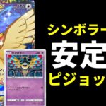 【ポケポケ】『シンボラー』搭載の安定型ピジョットexデッキを紹介します。【ポケカ/Pokémon Trading Card Game Pocket】