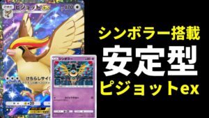 【ポケポケ】『シンボラー』搭載の安定型ピジョットexデッキを紹介します。【ポケカ/Pokémon Trading Card Game Pocket】