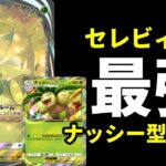 【ポケポケ】環境最強格『セレビィex』デッキ最強の型ナッシー×セレビィデッキを紹介します。【ポケカ/Pokémon Trading Card Game Pocket】