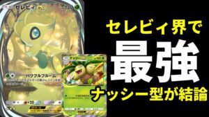 【ポケポケ】環境最強格『セレビィex』デッキ最強の型ナッシー×セレビィデッキを紹介します。【ポケカ/Pokémon Trading Card Game Pocket】