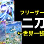 【ポケポケ】新型『シャワーズ』を強く使うフリーザーex搭載型カメックスデッキが美しく楽しいので紹介します。【ポケカ/Pokémon Trading Card Game Pocket】