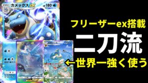【ポケポケ】新型『シャワーズ』を強く使うフリーザーex搭載型カメックスデッキが美しく楽しいので紹介します。【ポケカ/Pokémon Trading Card Game Pocket】