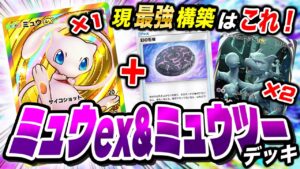 【ポケポケ】最強のデッキ構築はコレ！新弾カード・ミュウexの最新デッキが衝撃的だった！！！！【ポケモンSV】【ポケポケ】【ポケカ】【セレビィ】【幻のいる島】【ポケットモンスター】【はるかっと】