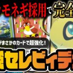 【ポケポケ】セレビィexデッキの結論!環境TOP候補「セレビィ&カモネギ」の最強デッキを解説!!【ポケカポケット】