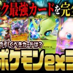 【ポケポケ】幻のいる島：ポケモンex最強カードランキングTOP5！新パックで狙うべきカードを解説！！【ポケカポケット】
