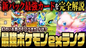 【ポケポケ】幻のいる島：ポケモンex最強カードランキングTOP5！新パックで狙うべきカードを解説！！【ポケカポケット】
