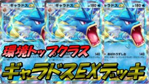 【ポケポケ】シャワーズの特性でギャラドスexにエネルギー付けまくるのが強すぎたwギャラドスexデッキ公開!