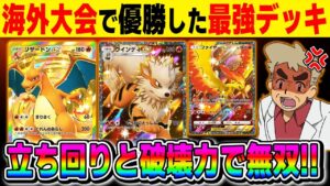 【ポケポケ】海外大会で優勝した『リザードンex＆ウインディex』デッキが圧倒的な破壊力で最強すぎる！？立ち回りは上級者向けかもしれないｗｗ【口の悪いオーキド博士】【柊みゅう】