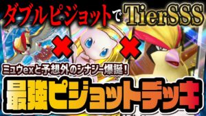 【ポケポケ】ピジョットexの結論「ダブルピジョットデッキ」がヤバすぎる!ミュウexと組める最強デッキを解説!!【ポケカポケット】