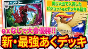【ポケポケ】大会で優勝＆入賞しまくりのexなし最強ペンドラーデッキがヤバい！大会で入賞したピジョットexデッキもあわせて紹介します【ポケカポケット】