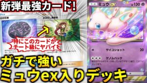 (ポケポケ)やはりミュウexはヤバイ…！新カード「ミュウex 調査員 石板」入りミュウツーexデッキがガチで強かった！(ポケポケ対戦 #ポケカアプリ #ポケカ #幻のいる島)