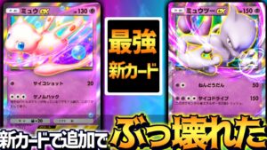 【ポケポケ】ミュウexと新グッズ追加で『ミュウツーexデッキ』がマジで新環境最強になった【 ポケモン ミュウツーex  ミュウex ミュウツー ミュウ ポケカポケット 幻のいる島 デッキ 】