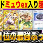 【ポケポケ】新カード『ミュウex』を入れた『ミュウツーexデッキ』が環境1位の最強デッキでした！！ぶっ壊れカードが追加されて超タイプがマジでヤバいｗｗ【口の悪いオーキド博士】【柊みゅう】#ポケポケ