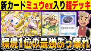 【ポケポケ】新カード『ミュウex』を入れた『ミュウツーexデッキ』が環境1位の最強デッキでした！！ぶっ壊れカードが追加されて超タイプがマジでヤバいｗｗ【口の悪いオーキド博士】【柊みゅう】#ポケポケ