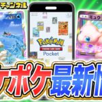 【最新情報】ポケポケの新パック「幻のいる島」のカードを紹介!ミュウexやプテラexに加えてフルイラストのカードなど多数登場!【Pokémon Trading Card Game Pocket/ポケカ】