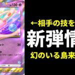 【ポケポケ】新弾情報解禁！『ミュウex』『プテラex』など効果解説！テーマ拡張パック幻のいる島【ポケカ/Pokémon Trading Card Game Pocket】