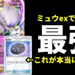 【ポケポケ】『幻の石板』が神！ミュウexで遂に完成したミュウツーexデッキが新環境最強です。【ポケカ/Pokémon Trading Card Game Pocket】