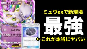 【ポケポケ】『幻の石板』が神！ミュウexで遂に完成したミュウツーexデッキが新環境最強です。【ポケカ/Pokémon Trading Card Game Pocket】