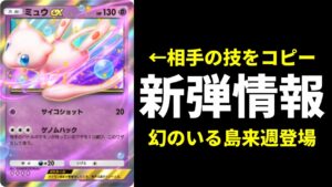 【ポケポケ】新弾情報解禁!『ミュウex』『プテラex』など効果解説!テーマ拡張パック幻のいる島【ポケカ/Pokémon Trading Card Game Pocket】