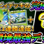 [ポケポケ]セレビィexの最強デッキが強すぎるww  初期環境とはいえ21連勝したセレビィexの強すぎるデッキ！