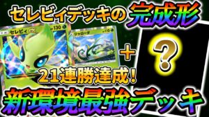 [ポケポケ]セレビィexの最強デッキが強すぎるww  初期環境とはいえ21連勝したセレビィexの強すぎるデッキ！