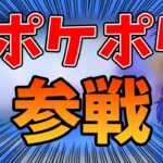 【ポケポケ】視聴者参加型orイベントマッチ周回配信！アプデ新パック楽しみ過ぎる…