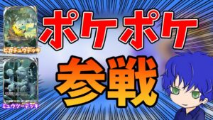 【ポケポケ】視聴者参加型orイベントマッチ周回配信！アプデ新パック楽しみ過ぎる…
