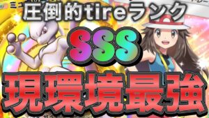 【ポケポケ】現環境最強!tireSSSランクのミュウツーexデッキがマジで強すぎた!【ポケカポケット】