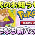 ポケポケ 新拡張パックの更新が気になる時期だけど公式のお知らせはメンテナンス後? レイ太 ポケカアプリ